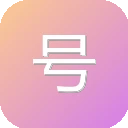 号工坊