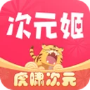 次元姬