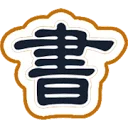 书屋