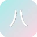八卦坊