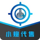 小炮代售
