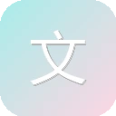 文状元