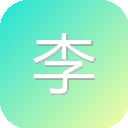 李白说