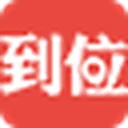 到位