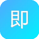 即刻开