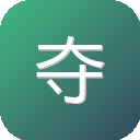 夺目