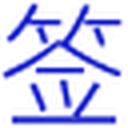 中华签名网