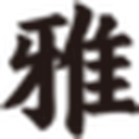 尔雅字库