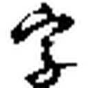 找字网