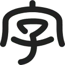 字心坊