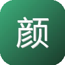 颜语