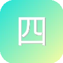 四大名著