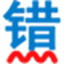 无错字官网