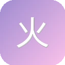 火磁力
