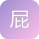 屁宝