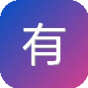 有意思吧