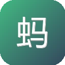 蚂蚁搬家