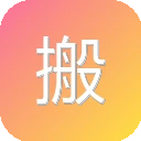 搬运帮