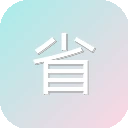省省回头车