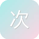 次元派对