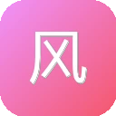风车Ai翻译