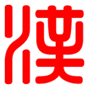 汉语国学