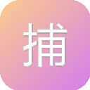 捕娱兔