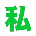 私藏阁