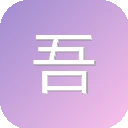 吾爱单机网