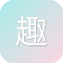 趣站研究所