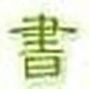 书香门第