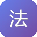 法律论语