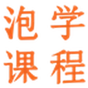 泡学课程