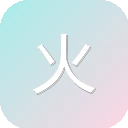 火山翻译 – 字节跳动旗下的机器翻译品牌