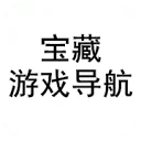 游戏宝藏导航 | 骨灰级游戏玩家必备导航