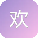 欢乐图书馆