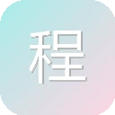 程序师