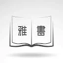 雅书