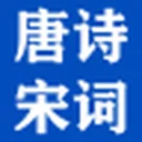 唐诗宋词