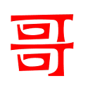 剧哥哥