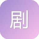剧盘搜