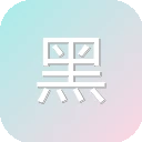 黑狗网 – 韩剧网_韩剧tv_在线韩剧