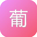 葡萄剧场  – 热门短剧在线观看