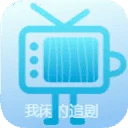 我闲的追剧