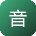 音丝范