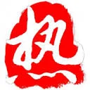 烈火