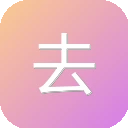 去去去 – 免费AI去水印、抠图、去杂、去人工具~