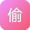 偷懒工具 – 努力做更好用的在线工具