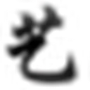 艺术字生成