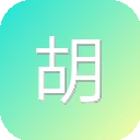 胡晓波字库